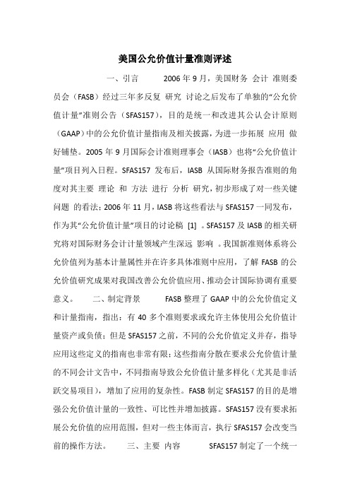 美国公允价值计量准则评述