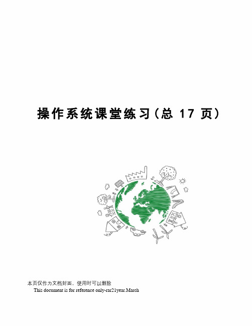 操作系统课堂练习