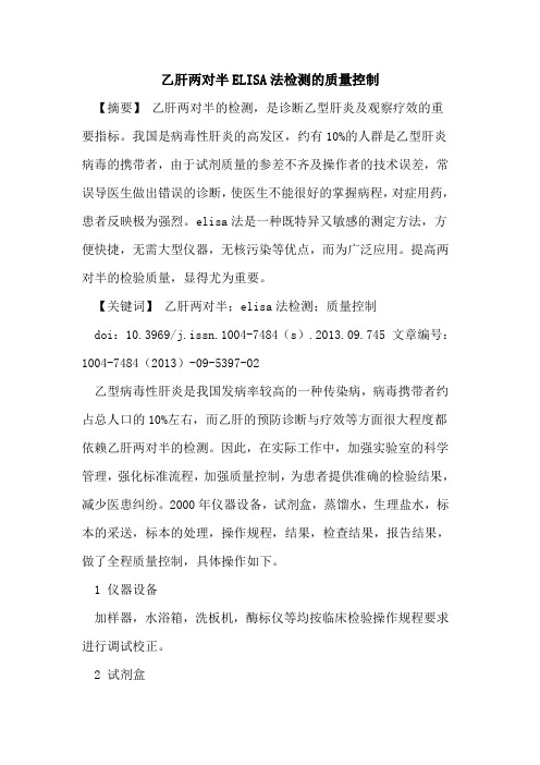 乙肝两对半ELISA法检测的质量控制