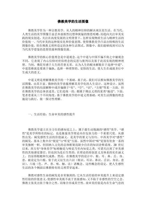 佛教美学的生活图像