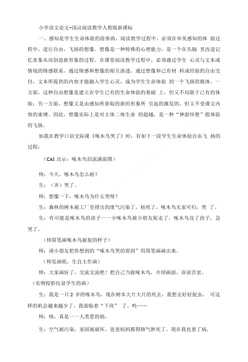 小学语文论文-浅议阅读教学人教版新课标.doc