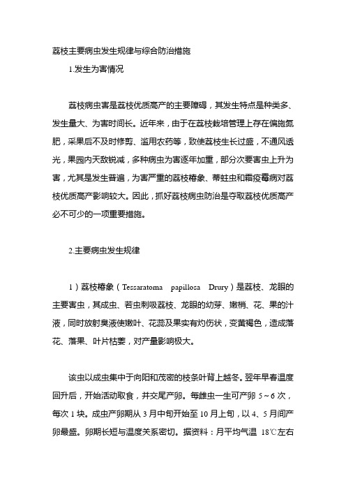 荔枝主要病虫发生规律与综合防治措施