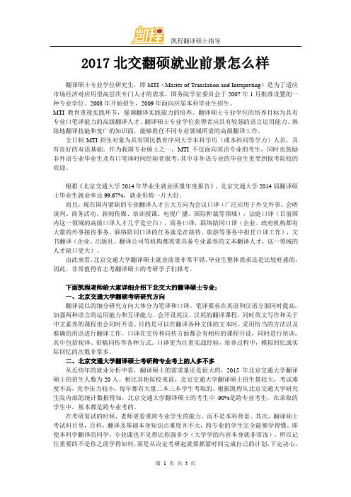 2017北交翻硕就业前景怎么样