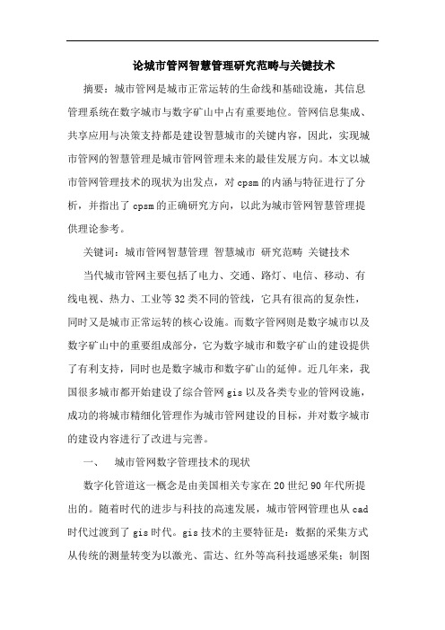 论城市管网智慧管理研究范畴与关键技术