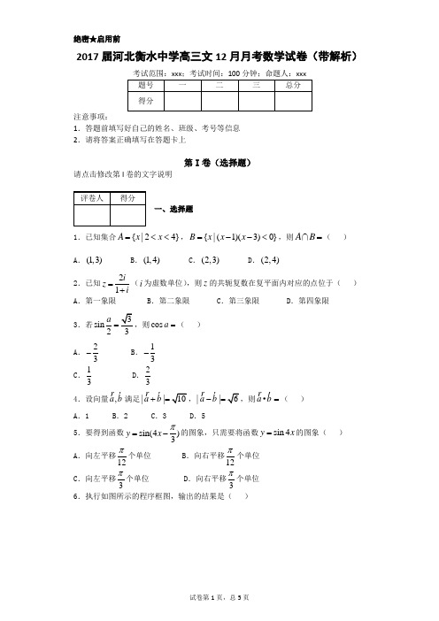 2017届河北衡水中学高三文12月月考数学试卷(带解析)