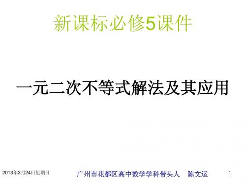 §3.2.1一元二次不等式的解法及其应用