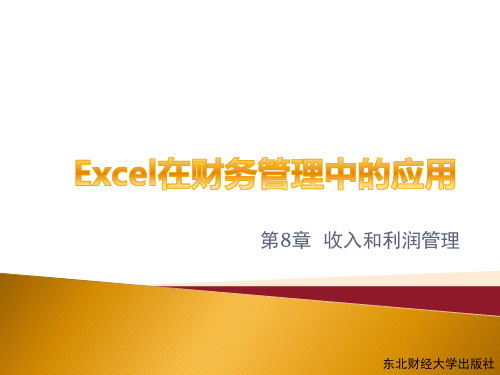 excel在财务管理中的运用 第8章 收入和利润管理