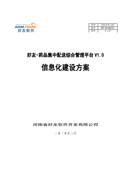好友-药品集中配送综合管理平台V1.0建设方案教学文稿