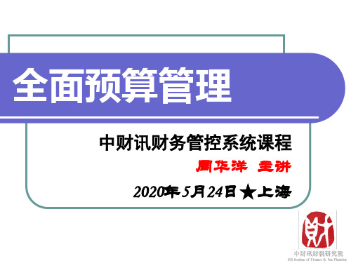 全面预算管理