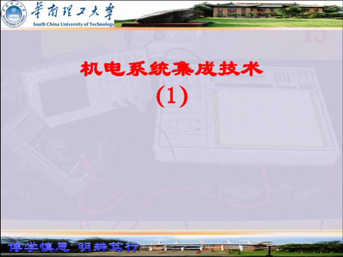 机电系统集成技术(1)