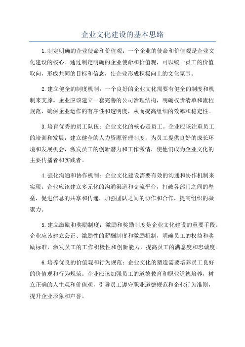 企业文化建设的基本思路