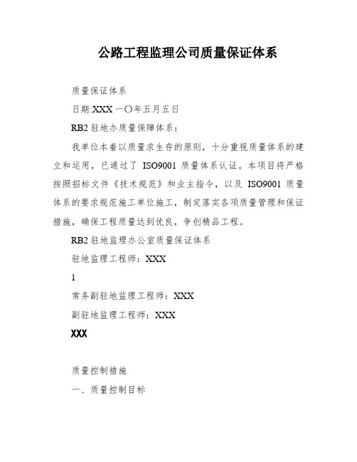 公路工程监理公司质量保证体系