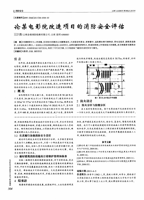 论某电影院改造项目的消防安全评估