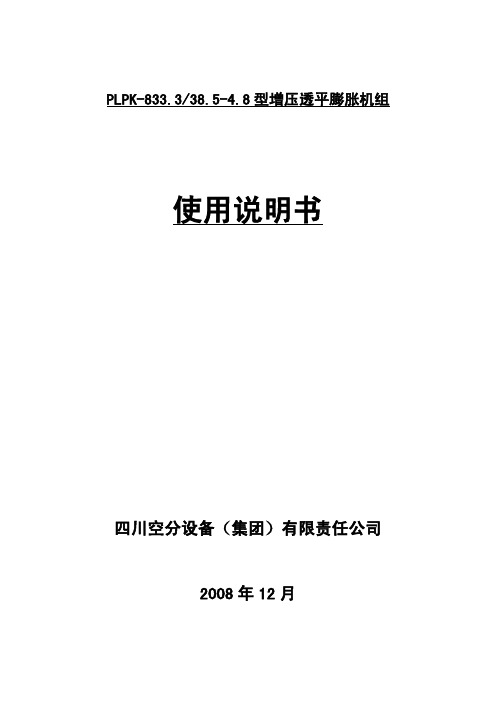 川空PLPK-833[1].3 38.5-4.8型增压膨胀机组使用维护说明书