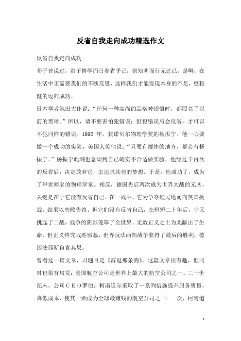 反省自我走向成功精选作文