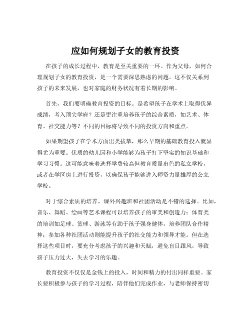 应如何规划子女的教育投资