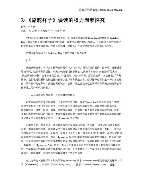 对《骆驼祥子》误读的权力因素探究