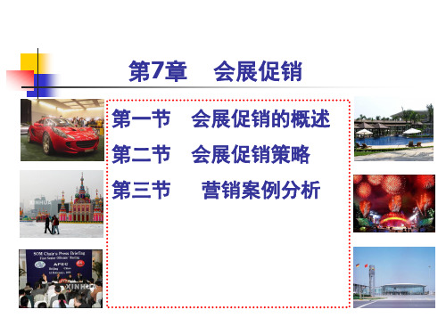 会展营销第7章课件