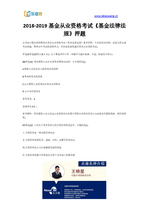 2018-2019基金从业资格考试《基金法律法规》押题18(乐考网)