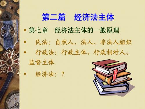 经济法(第二编经济法主体)