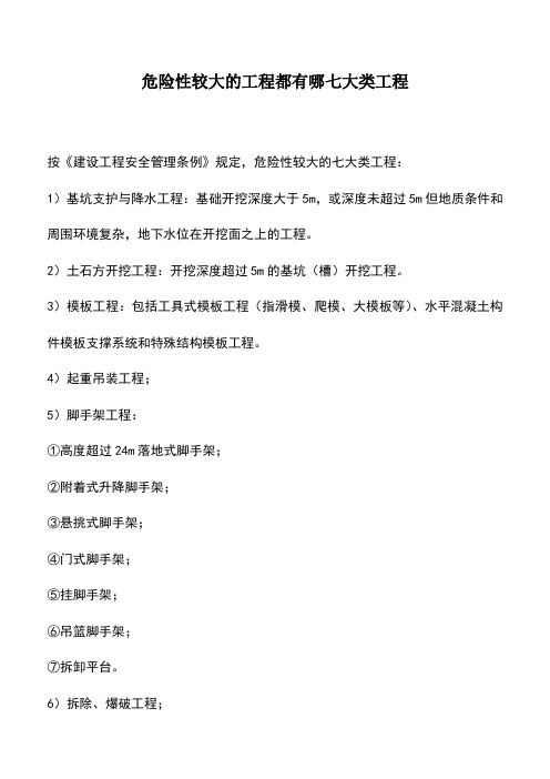 危险性较大的工程都有哪七大类工程