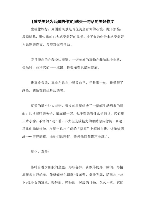 [感受美好为话题的作文]感受一句话的美好作文