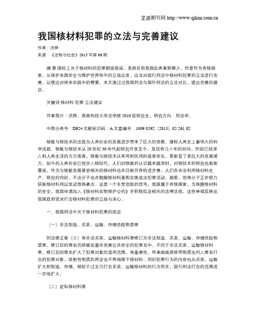 我国核材料犯罪的立法与完善建议