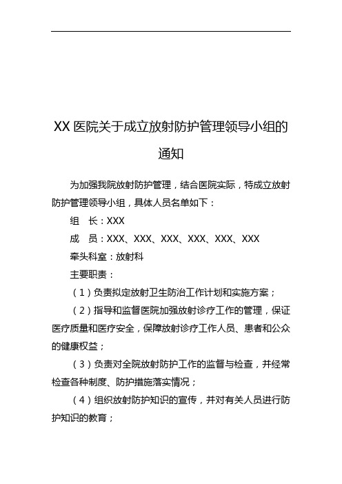 放射防护管理领导小组成立通知及职责