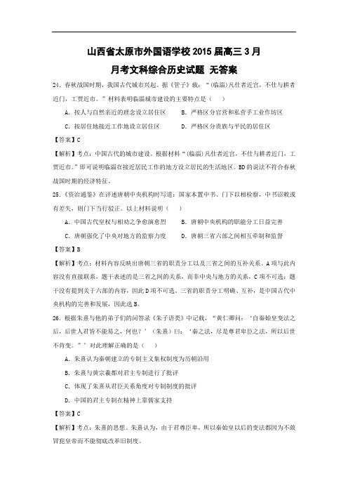 高三历史月考试题及答案-山西省太原市外国语学校2015届高三3月月考文科综合