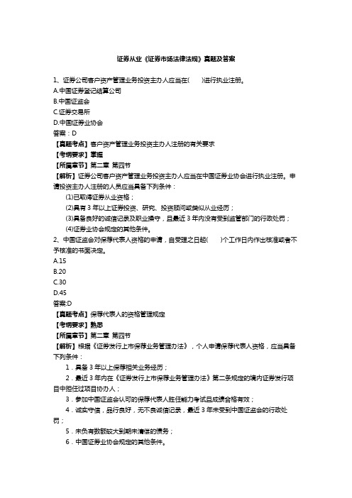 证券从业《证券市场法律法规》真题及答案