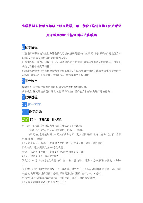 小学数学人教版四年级上册8数学广角─优化《烙饼问题》优质课公开课教案教师资格证面试试讲教案