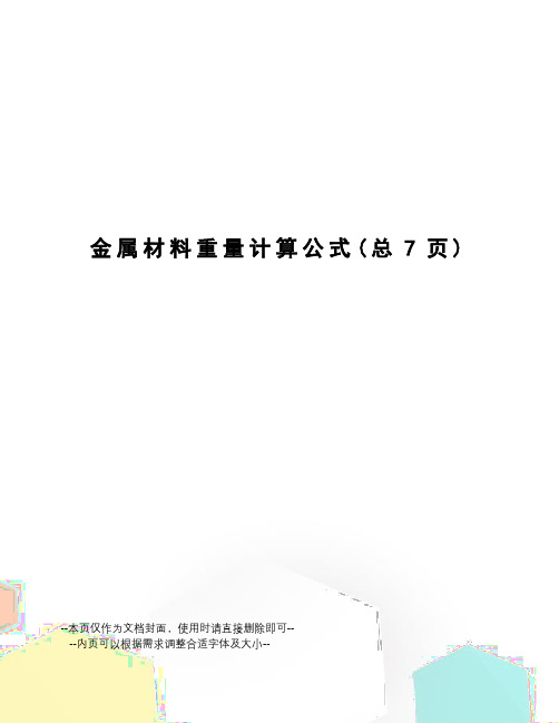 金属材料重量计算公式