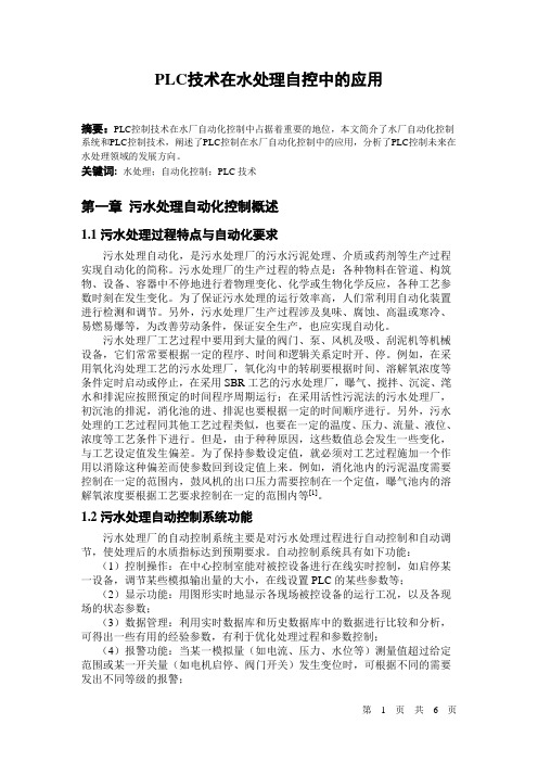 PLC技术在水处理自控中的应用