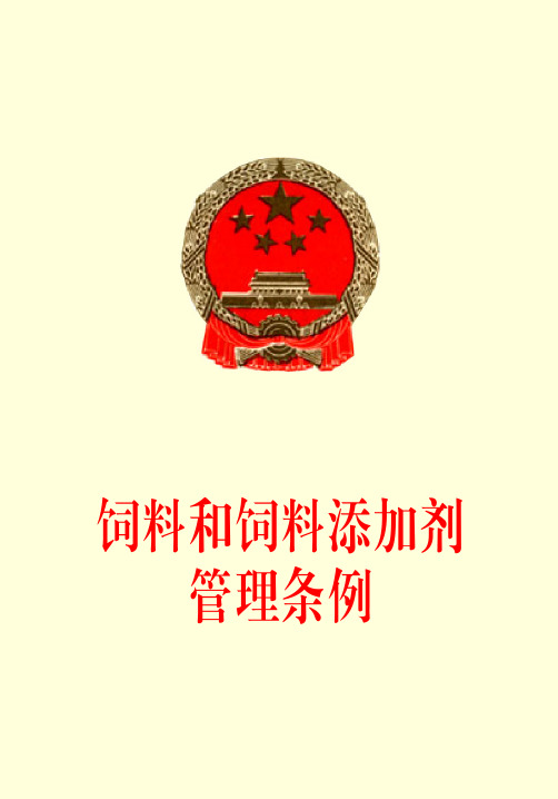 饲料和饲料添加剂管理条例