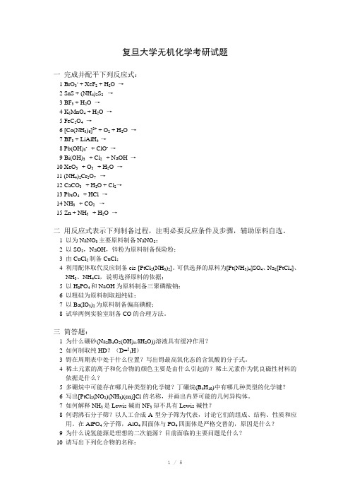 复旦大学无机化学