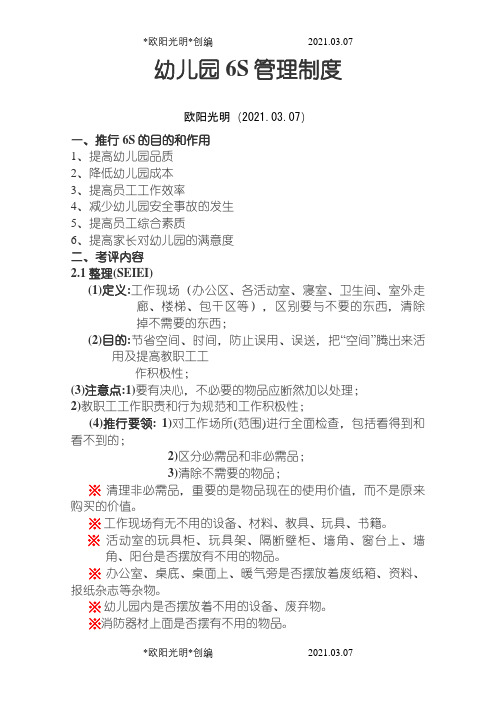 幼儿园6S管理制度之欧阳光明创编