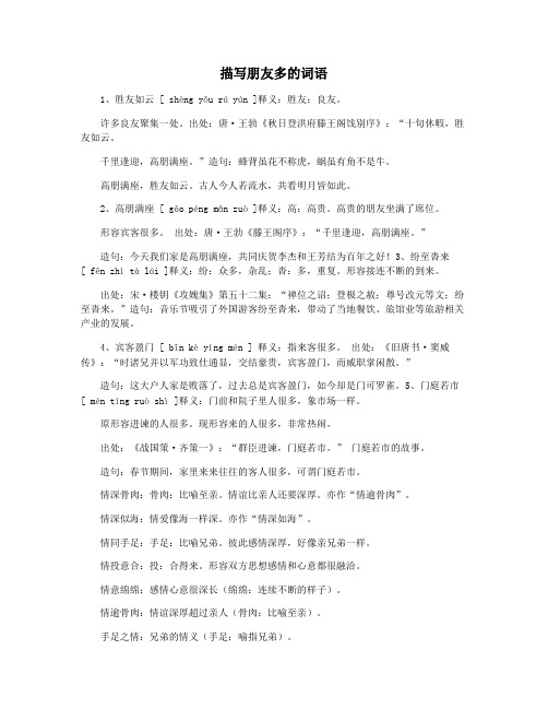 描写朋友多的词语