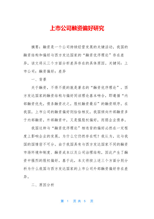 上市公司融资偏好研究