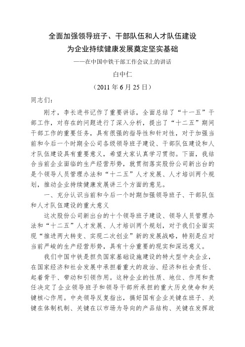演讲致辞 白中仁在中国中铁干部工作会议上的讲话 精品