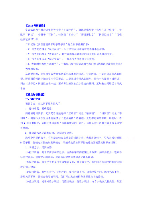 高考语文二轮复习精品资料 专题01 识记现代汉语普通话常用字的字音(讲学案) Word版含解析.doc