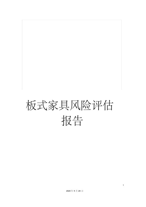 最新板式家具风险评估报告
