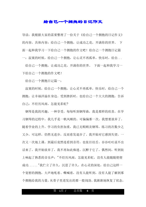 给自己一个拥抱的日记作文