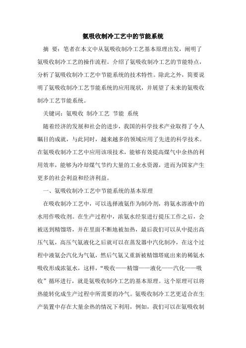 氨吸收制冷工艺中的节能系统