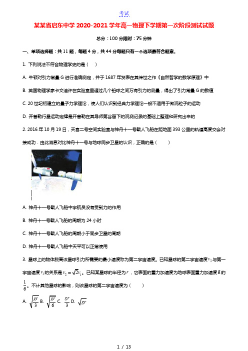 江苏省启东中学2020_2021学年高一物理下学期第一次阶段测试试题