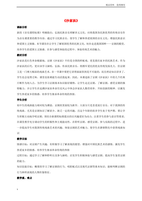 「精品」八年级音乐上册第4单元沙家浜教案花城版