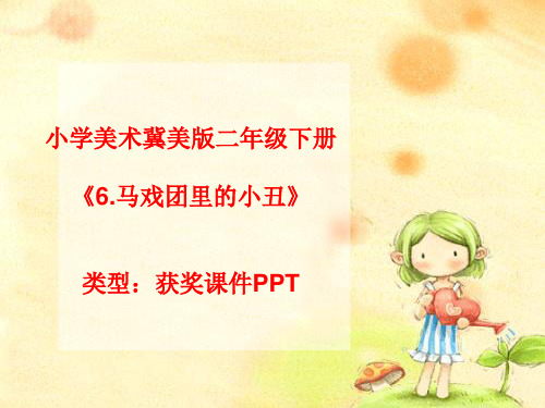 小学美术冀美版二年级下册6.马戏团里的小丑 课件PPTA060