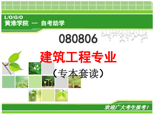 黄淮学院自学助考建筑工程专业(本科)宣讲课件