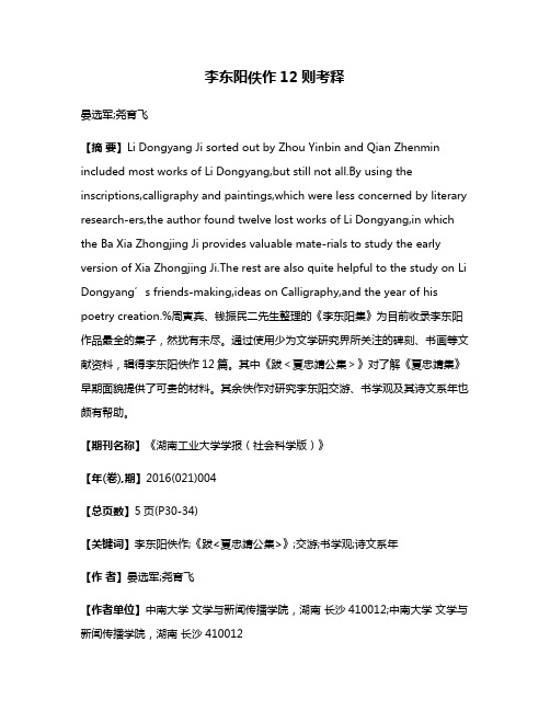 李东阳佚作12则考释