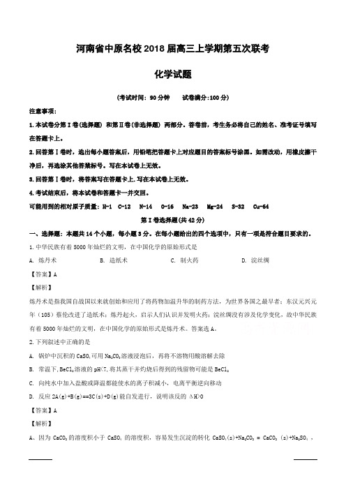 河南省中原名校2018届高三上学期第五次联考化学试题附答案解析