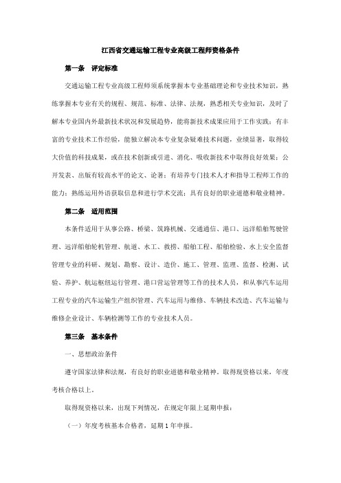 江西省交通运输工程专业高级工程师资格条件